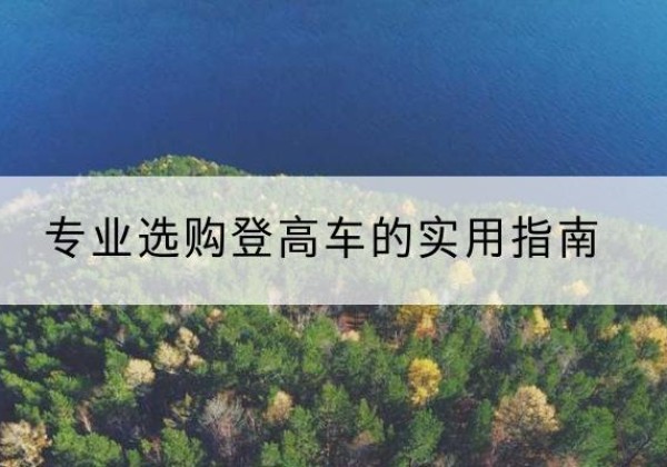 六合电动登高车厂家推荐-专业选购登高车的实用指南