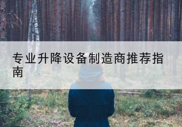 六合电动剪叉升降平台厂家-专业升降设备制造商推荐指南